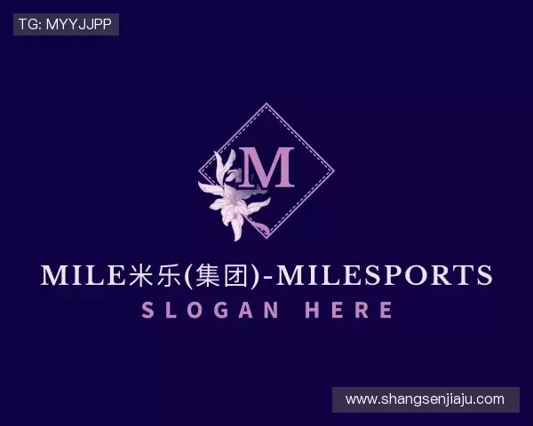 关于MILE米乐